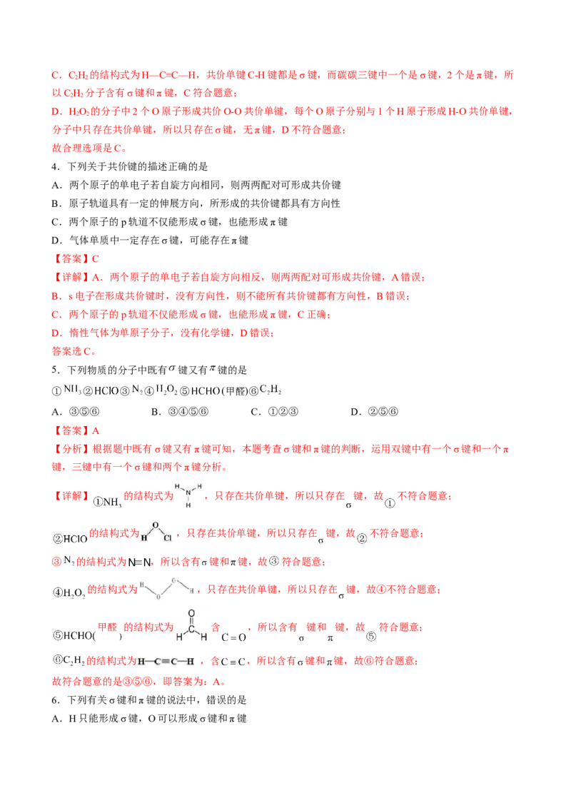 2.1.1共价键-2022-2023学年高二化学课后培优分级练（人教版2019选择性必修2）（解析版）_E015高中全科试卷_化学试题_选修2_4.新版人教版高中化学试卷选择性必修2_1.同步练习