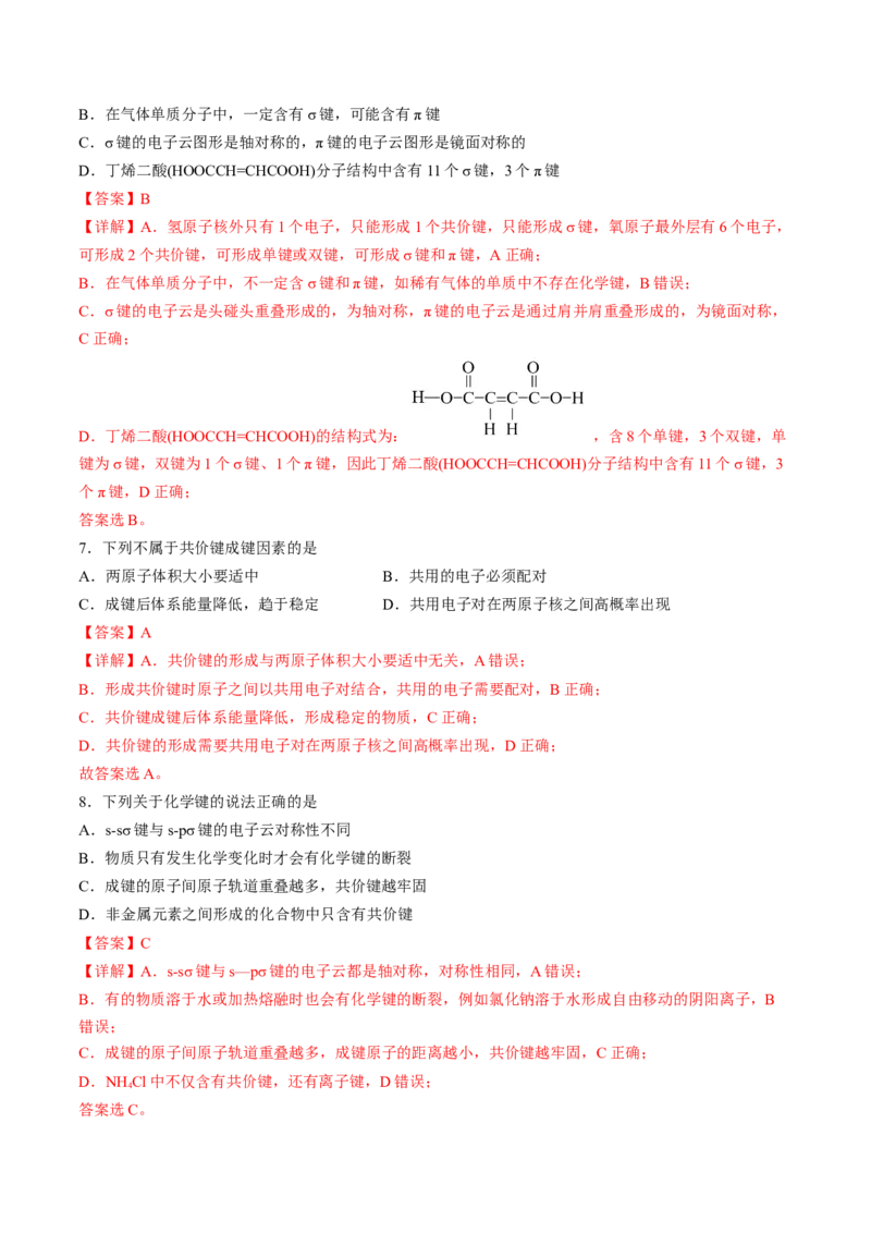 2.1.1共价键-2022-2023学年高二化学课后培优分级练（人教版2019选择性必修2）（解析版）_E015高中全科试卷_化学试题_选修2_4.新版人教版高中化学试卷选择性必修2_1.同步练习
