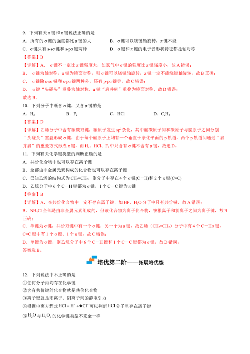 2.1.1共价键-2022-2023学年高二化学课后培优分级练（人教版2019选择性必修2）（解析版）_E015高中全科试卷_化学试题_选修2_4.新版人教版高中化学试卷选择性必修2_1.同步练习