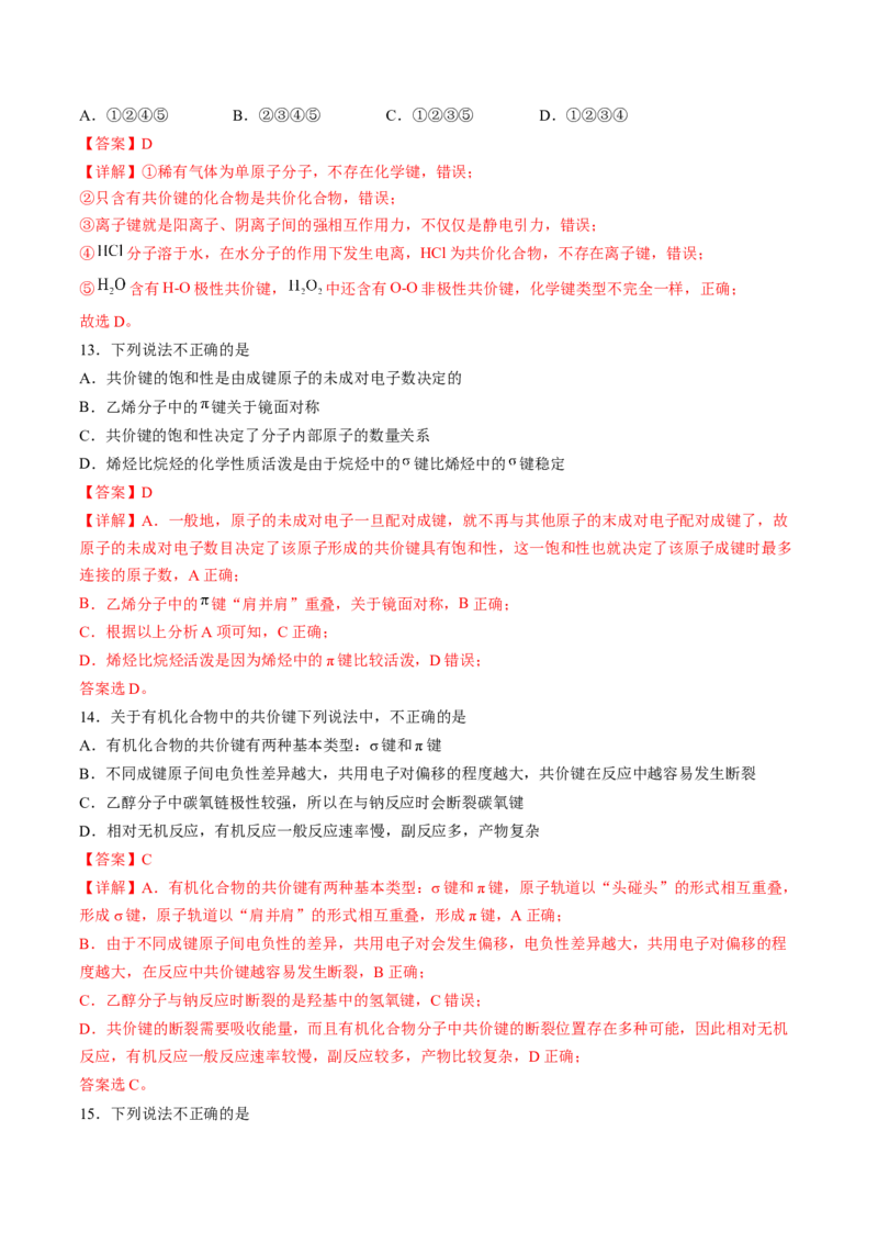 2.1.1共价键-2022-2023学年高二化学课后培优分级练（人教版2019选择性必修2）（解析版）_E015高中全科试卷_化学试题_选修2_4.新版人教版高中化学试卷选择性必修2_1.同步练习