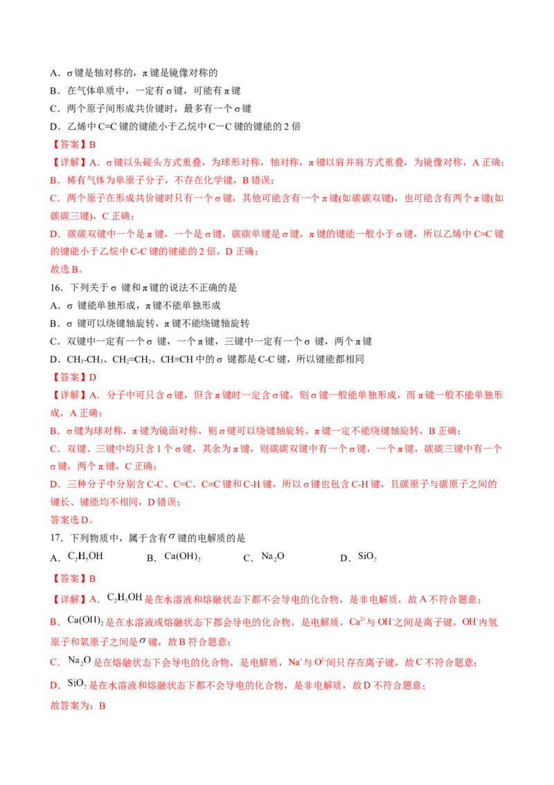 2.1.1共价键-2022-2023学年高二化学课后培优分级练（人教版2019选择性必修2）（解析版）_E015高中全科试卷_化学试题_选修2_4.新版人教版高中化学试卷选择性必修2_1.同步练习