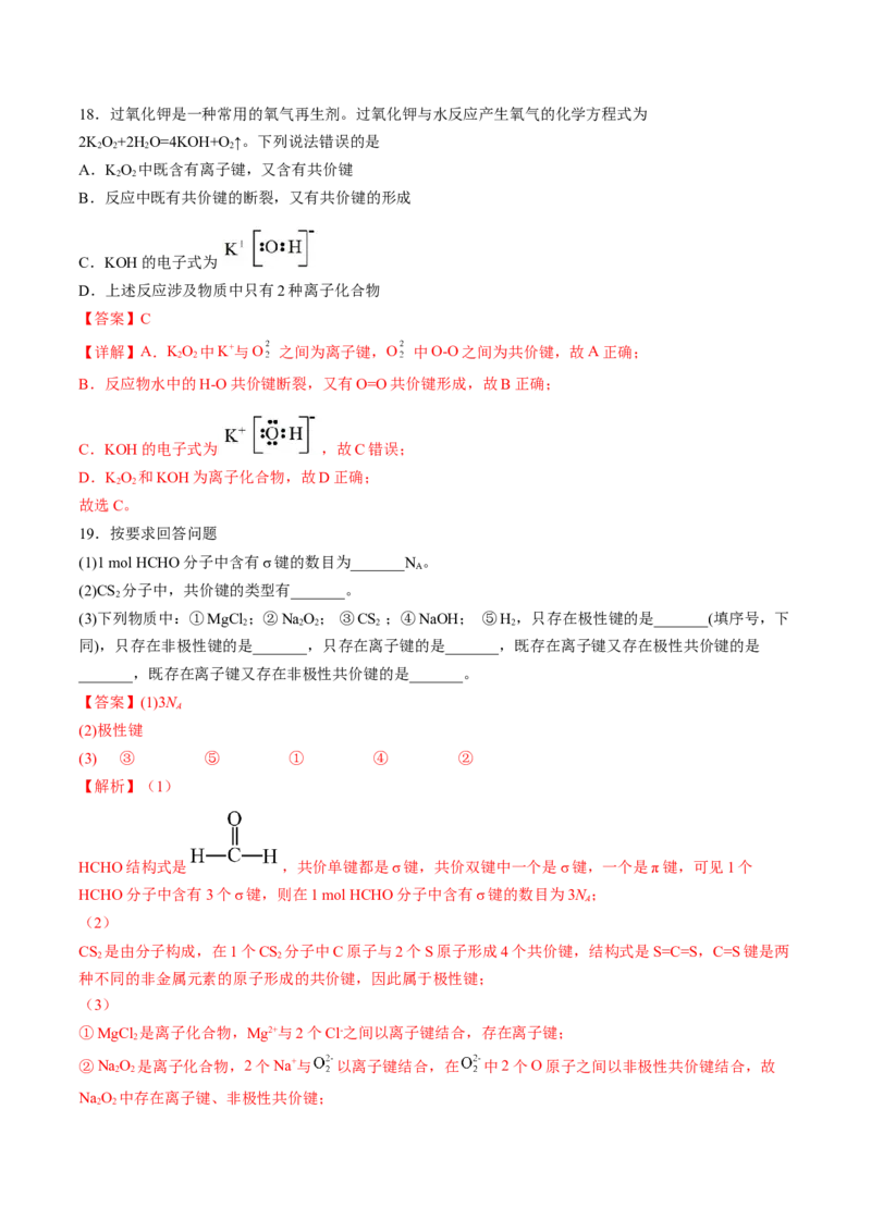 2.1.1共价键-2022-2023学年高二化学课后培优分级练（人教版2019选择性必修2）（解析版）_E015高中全科试卷_化学试题_选修2_4.新版人教版高中化学试卷选择性必修2_1.同步练习