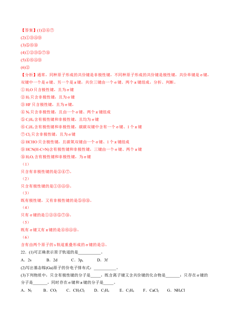2.1.1共价键-2022-2023学年高二化学课后培优分级练（人教版2019选择性必修2）（解析版）_E015高中全科试卷_化学试题_选修2_4.新版人教版高中化学试卷选择性必修2_1.同步练习