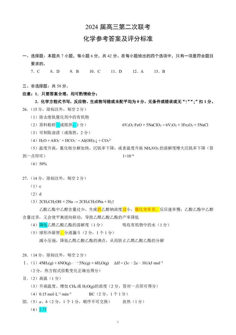2024届高三第二次联考化学参考答案及评分标准_2024年3月_013月合集_2024届四川省成都市蓉城联盟高三下学期第二次联考_2024届四川省成都市蓉城联盟高三下学期第二次联考理科综合试题