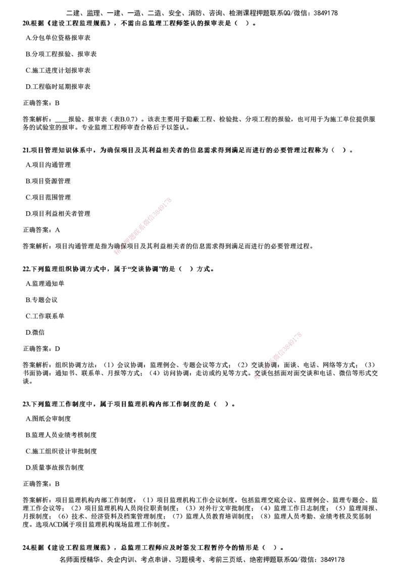 2021年《监理概论》试题_监理工程师_2025监理工程师_2025年监理工程师SVIP_2025年监理概论法规SVIP_01-精华文档✿电子教材✿历年真题_02-历年真题PDF