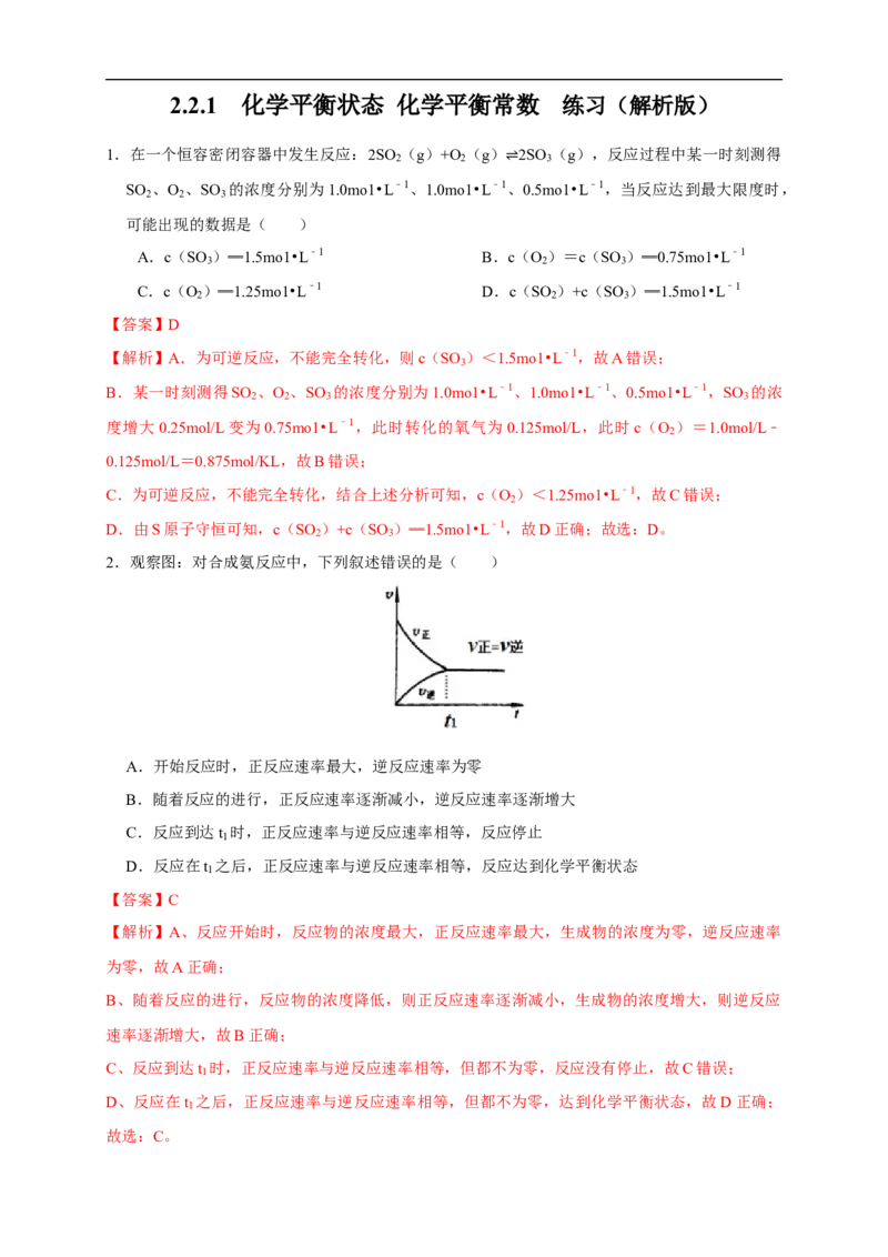 2.2.1化学平衡状态化学平衡常数（练习）（解析版）_E015高中全科试卷_化学试题_选修1_3.新版人教版高中化学试卷选择性必修1_1.同步练习_2.同步练习（第二套）