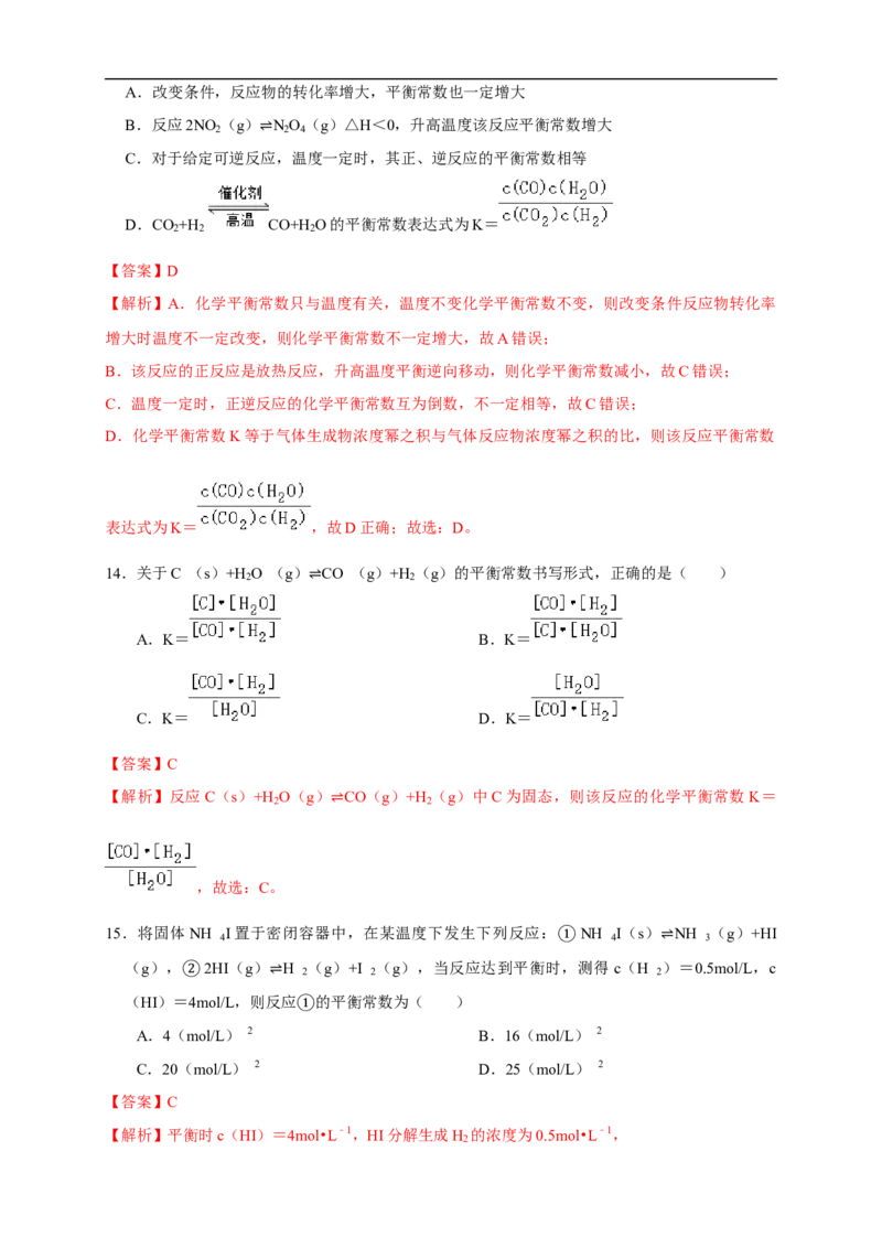 2.2.1化学平衡状态化学平衡常数（练习）（解析版）_E015高中全科试卷_化学试题_选修1_3.新版人教版高中化学试卷选择性必修1_1.同步练习_2.同步练习（第二套）
