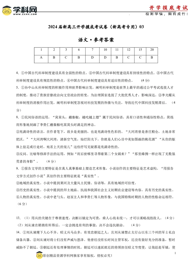 语文-2024届新高三开学摸底考试卷（新高考专用）03（参考答案）_2024届新高三开学摸底考试卷_语文-2024届新高三开学摸底考试卷_语文-2024届新高三开学摸底考试卷（新高考专用）03