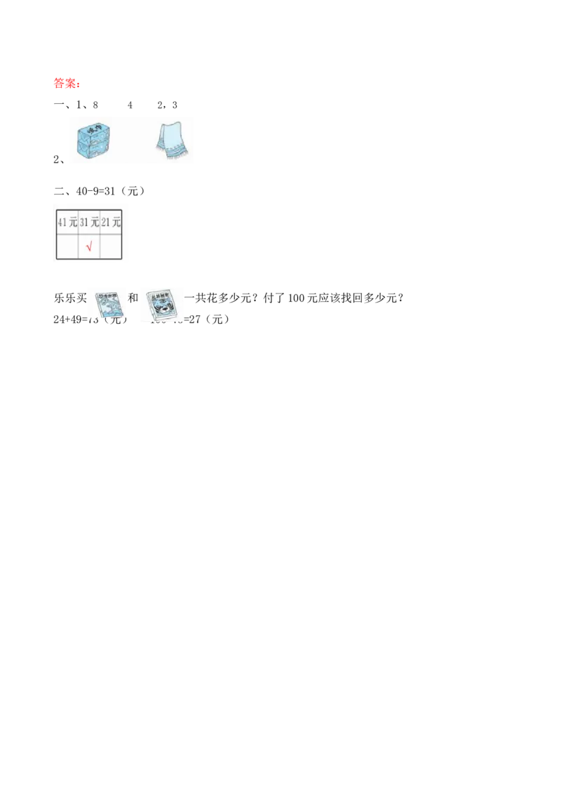 2.3解决简单的购物问题_小学1-6年级全部试卷_数学_二年级_3-7-3、小学二年级数学上册_3-7-3-2、练习题、作业、试题、试卷_北师大版_课时练_第二单元购物