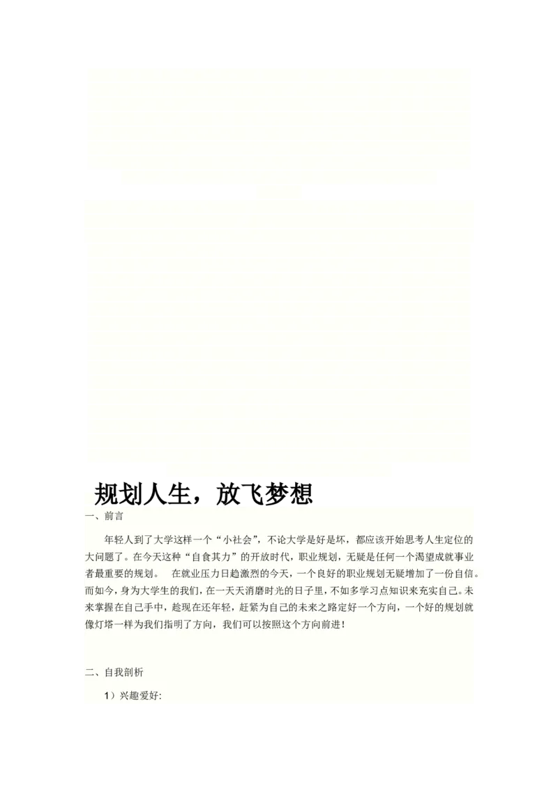 计科专业大学生职业生涯规划书资料_E6-职业规划_18计算机专业