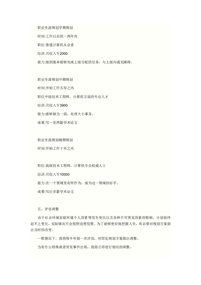 计科专业大学生职业生涯规划书资料_E6-职业规划_18计算机专业