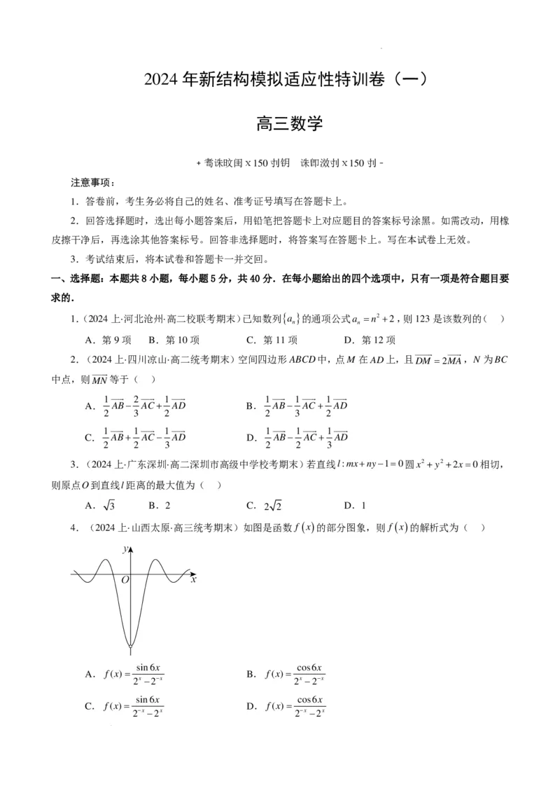 2024年高考数学新结构模拟适应性特训卷（一）（考试A4版）(1)_2024年4月_01按日期_6号_2024届新结构高考数学合集_新高考19题（九省联考模式）数学合集140套
