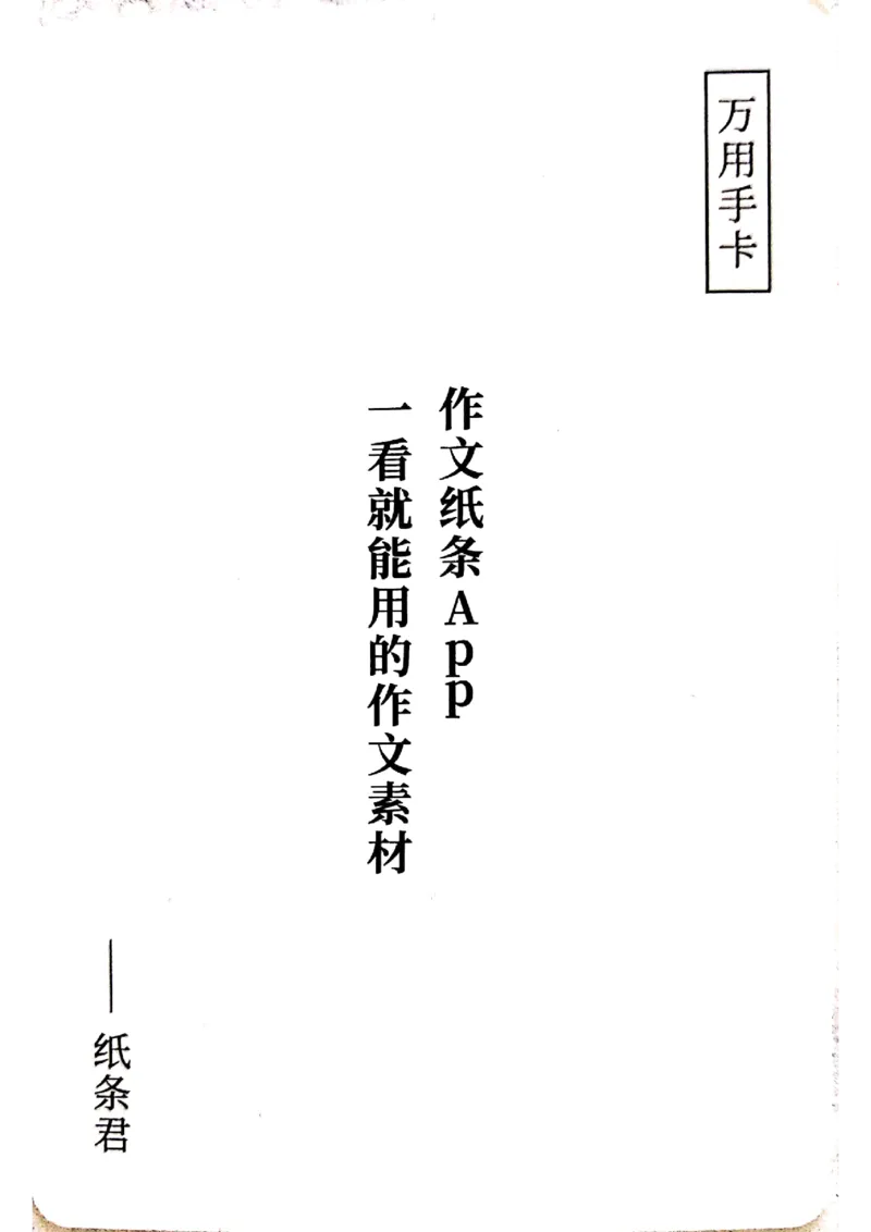 万用手卡_2024年5月_01按日期_2号_2024高考语文写作专题（素材大全+写作技巧+满分作文+真题）_17.纸条作文手卡_手卡图片版