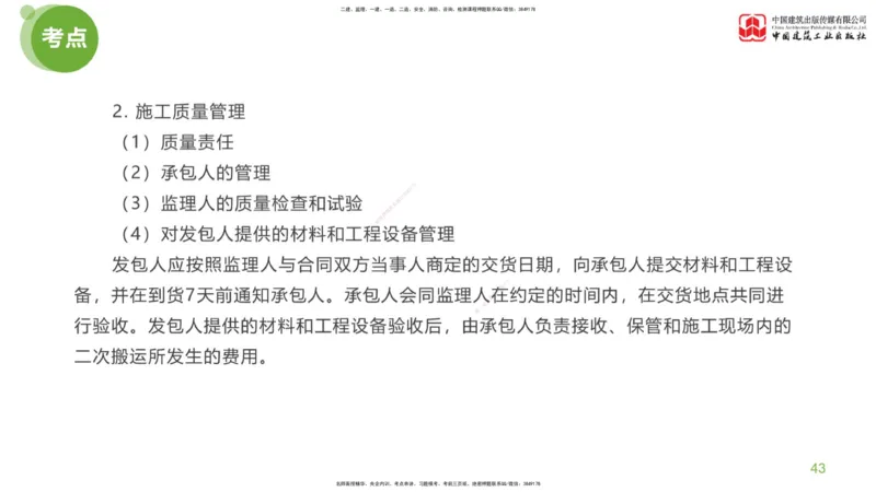 01节：监理工程师《案例分析》大师直播（上）_监理工程师_2025监理工程师_2025年监理工程师SVIP_2025年监理土建案例SVIP_04-冲刺串讲✿考点强化✿小灶集训_讲义