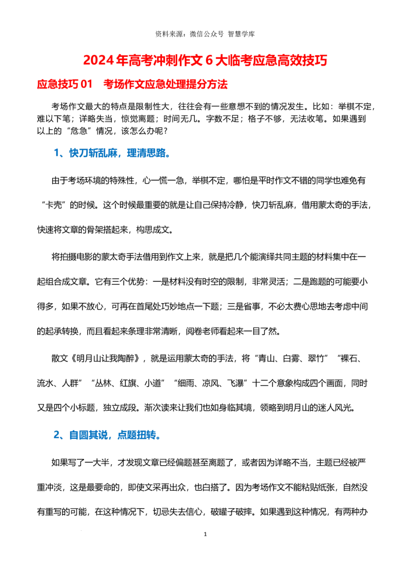 6大临考应急高效技巧-2024年高考语文作文备考冲刺热点主题预测与高分素材（全国通用）_2024年5月_01按日期_2号_2024高考语文写作专题（素材大全+写作技巧+满分作文+真题）
