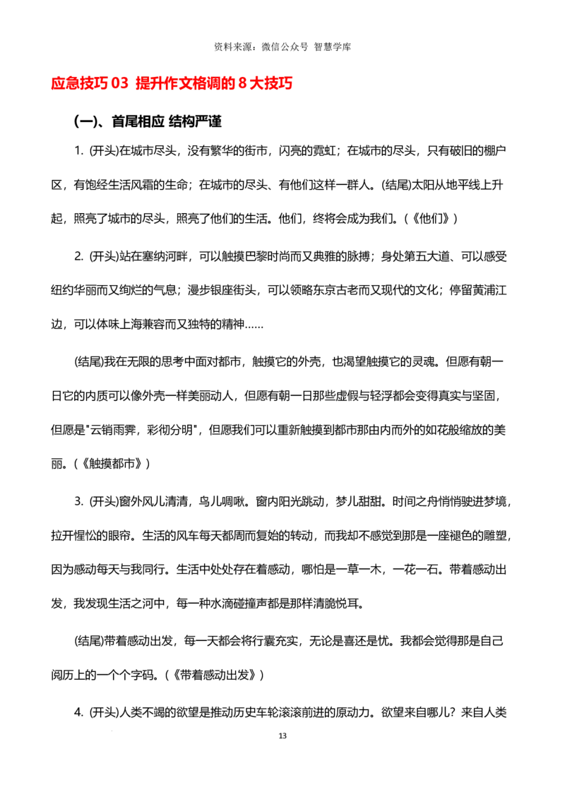 6大临考应急高效技巧-2024年高考语文作文备考冲刺热点主题预测与高分素材（全国通用）_2024年5月_01按日期_2号_2024高考语文写作专题（素材大全+写作技巧+满分作文+真题）