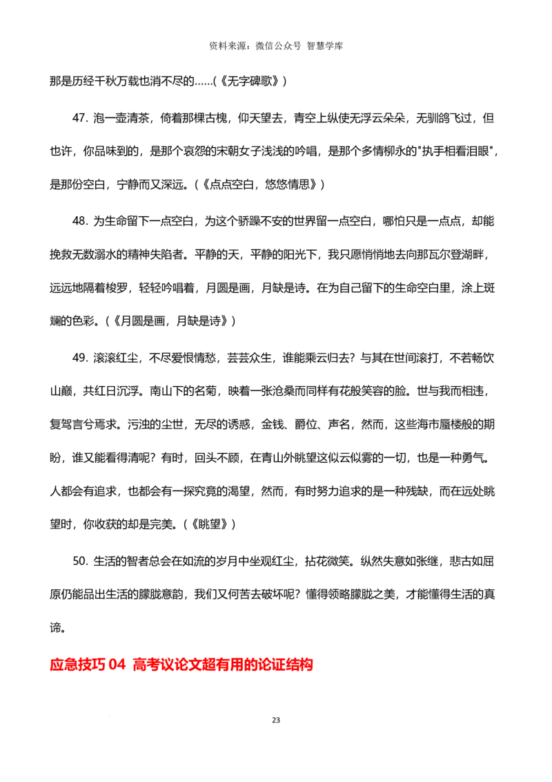 6大临考应急高效技巧-2024年高考语文作文备考冲刺热点主题预测与高分素材（全国通用）_2024年5月_01按日期_2号_2024高考语文写作专题（素材大全+写作技巧+满分作文+真题）