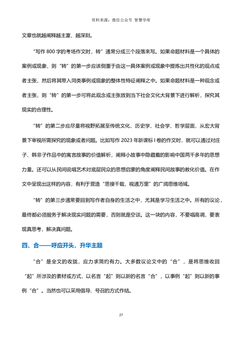 6大临考应急高效技巧-2024年高考语文作文备考冲刺热点主题预测与高分素材（全国通用）_2024年5月_01按日期_2号_2024高考语文写作专题（素材大全+写作技巧+满分作文+真题）