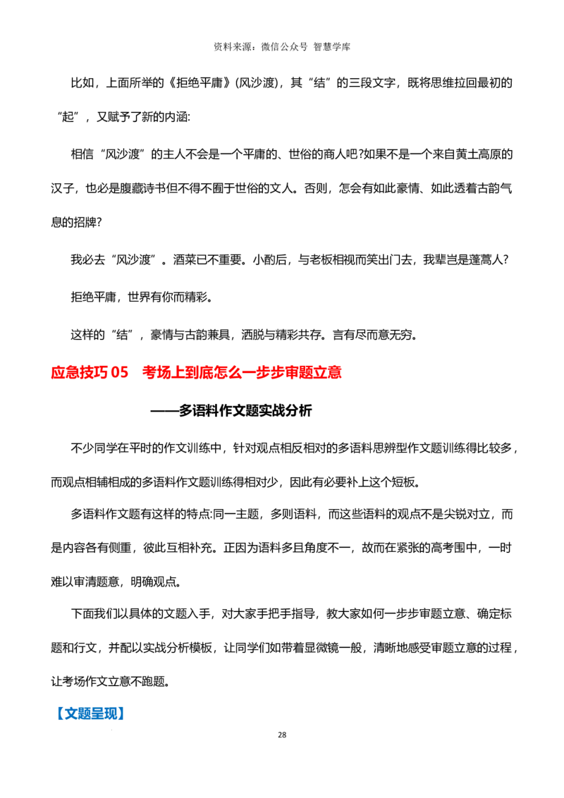 6大临考应急高效技巧-2024年高考语文作文备考冲刺热点主题预测与高分素材（全国通用）_2024年5月_01按日期_2号_2024高考语文写作专题（素材大全+写作技巧+满分作文+真题）