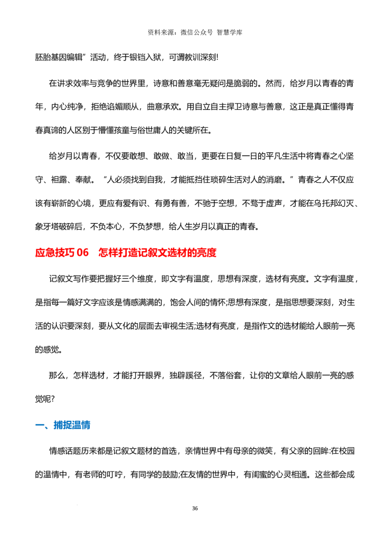 6大临考应急高效技巧-2024年高考语文作文备考冲刺热点主题预测与高分素材（全国通用）_2024年5月_01按日期_2号_2024高考语文写作专题（素材大全+写作技巧+满分作文+真题）