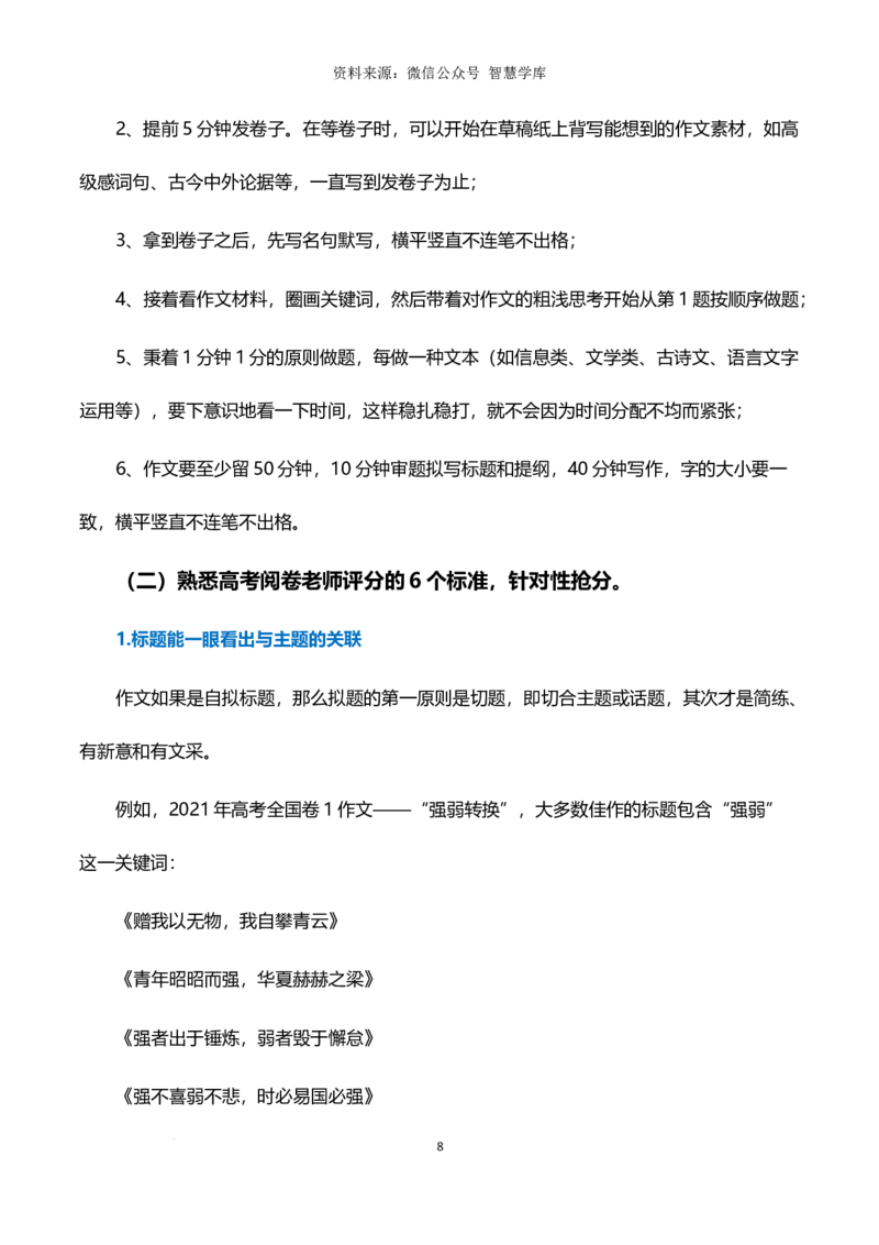 6大临考应急高效技巧-2024年高考语文作文备考冲刺热点主题预测与高分素材（全国通用）_2024年5月_01按日期_2号_2024高考语文写作专题（素材大全+写作技巧+满分作文+真题）