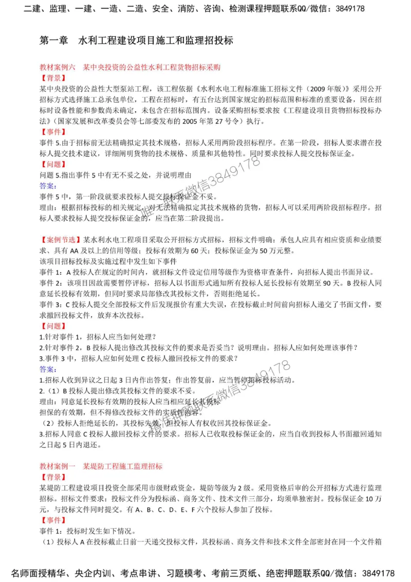 07-第一章-水利工程建设项目施工和监理招投标（五）_监理工程师_2025监理工程师_2025年监理工程师SVIP_2025年监理水利案例SVIP_02-基础精讲✿高端面授✿深度强化_讲义