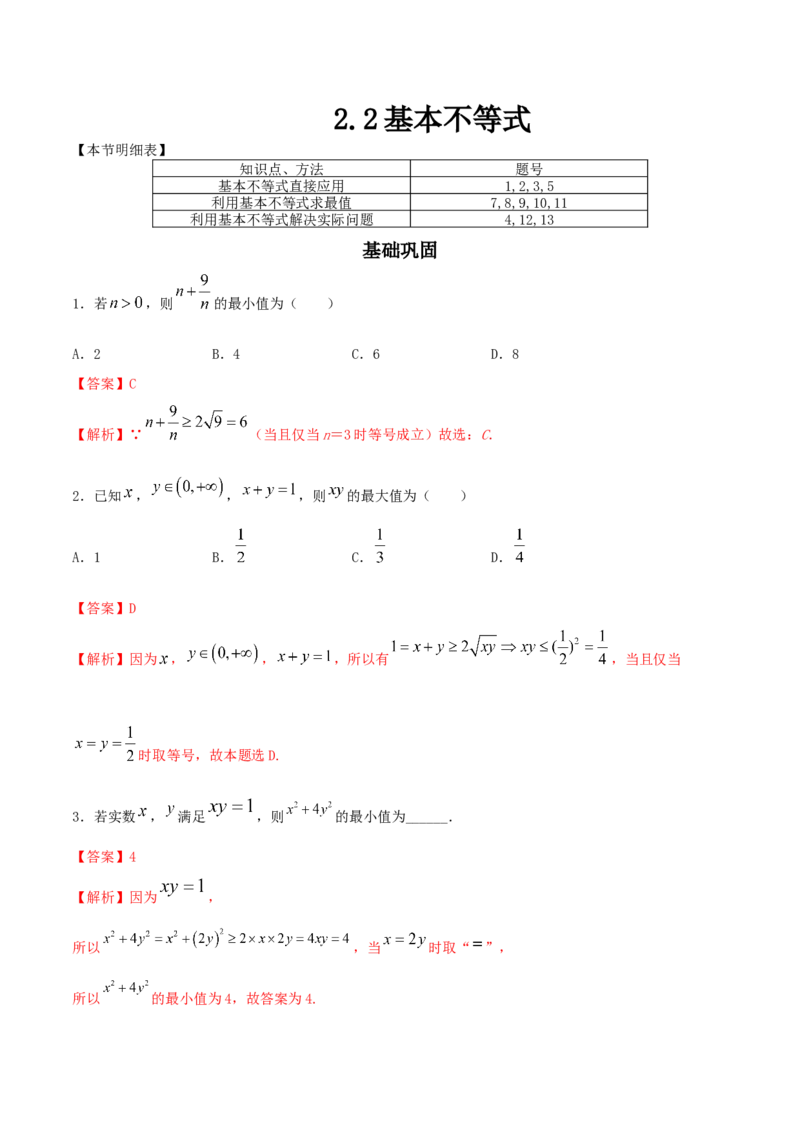 2.2基本不等式练习（2）（解析版）_E015高中全科试卷_数学试题_必修1_02.同步练习_2.同步练习（第二套）_同步练习配套人教A版数学_第2章一元二次函数、方程和不等式_2.2基本不等式
