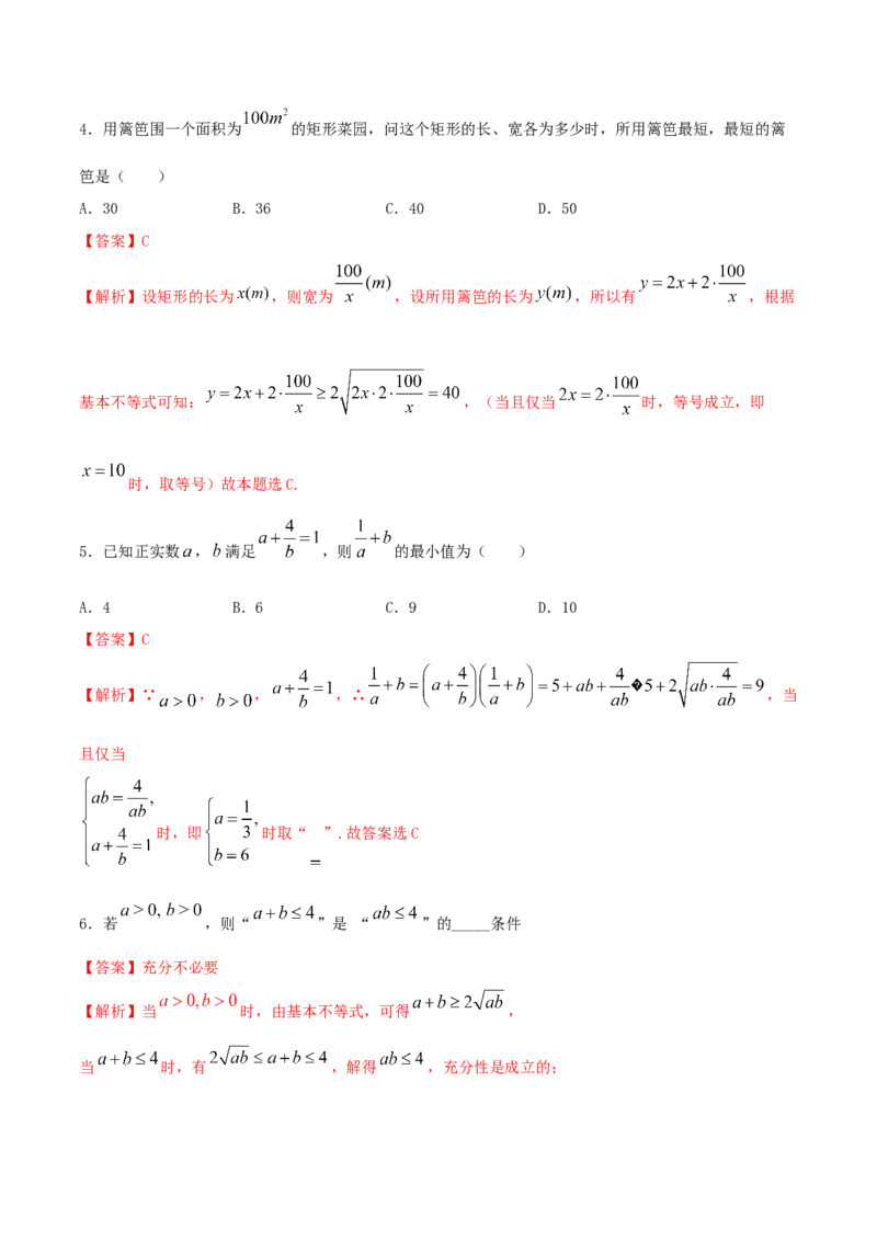 2.2基本不等式练习（2）（解析版）_E015高中全科试卷_数学试题_必修1_02.同步练习_2.同步练习（第二套）_同步练习配套人教A版数学_第2章一元二次函数、方程和不等式_2.2基本不等式