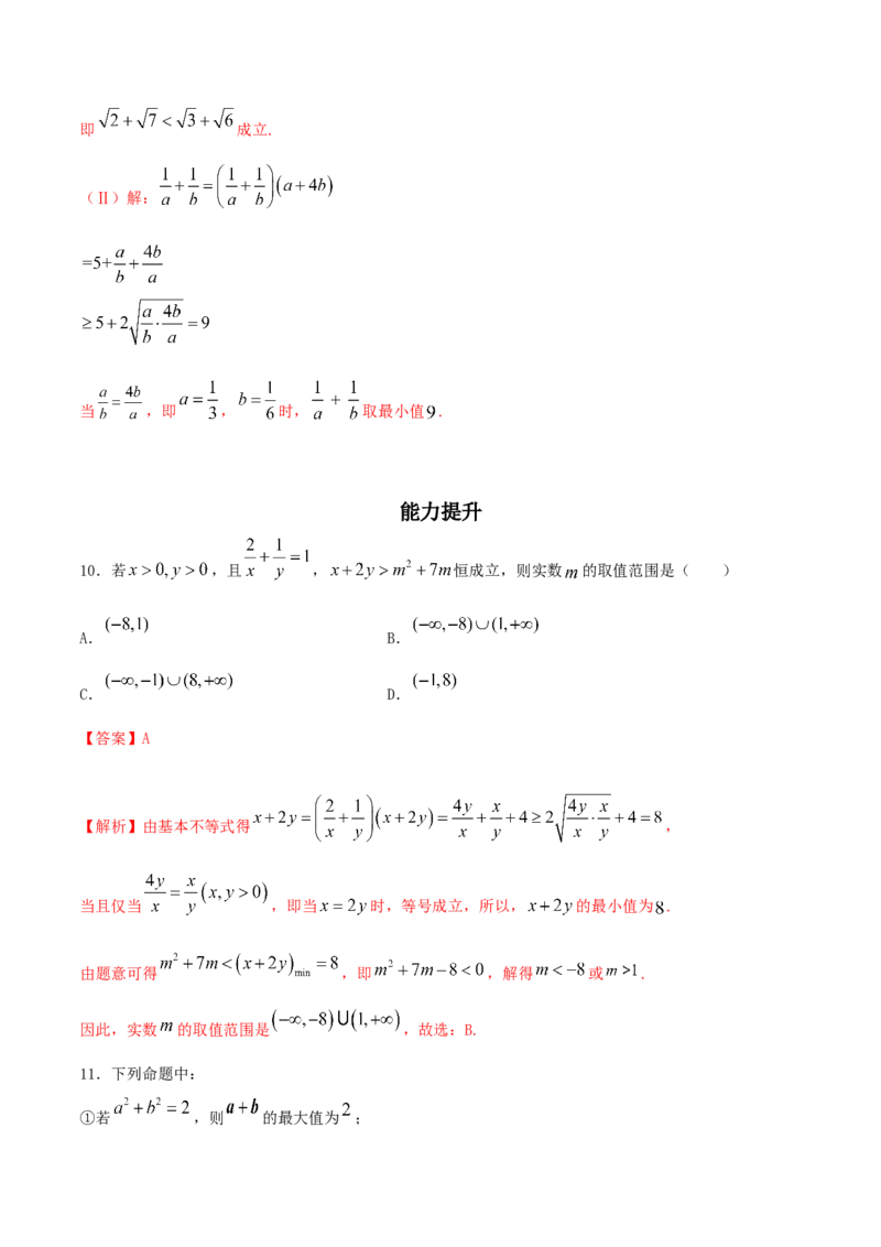2.2基本不等式练习（2）（解析版）_E015高中全科试卷_数学试题_必修1_02.同步练习_2.同步练习（第二套）_同步练习配套人教A版数学_第2章一元二次函数、方程和不等式_2.2基本不等式