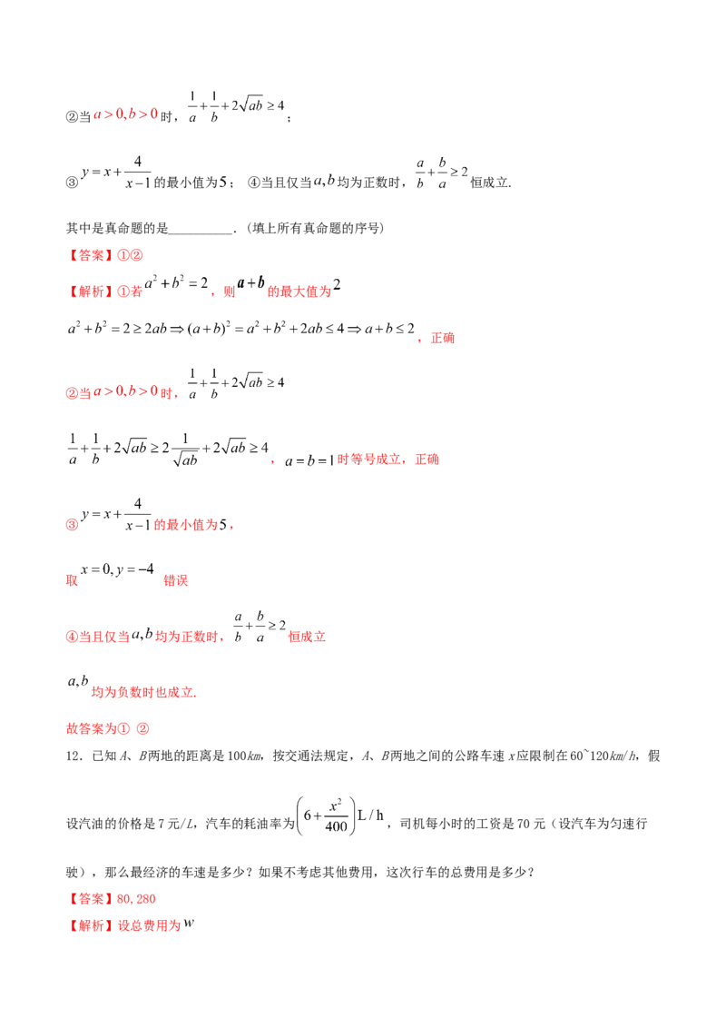 2.2基本不等式练习（2）（解析版）_E015高中全科试卷_数学试题_必修1_02.同步练习_2.同步练习（第二套）_同步练习配套人教A版数学_第2章一元二次函数、方程和不等式_2.2基本不等式