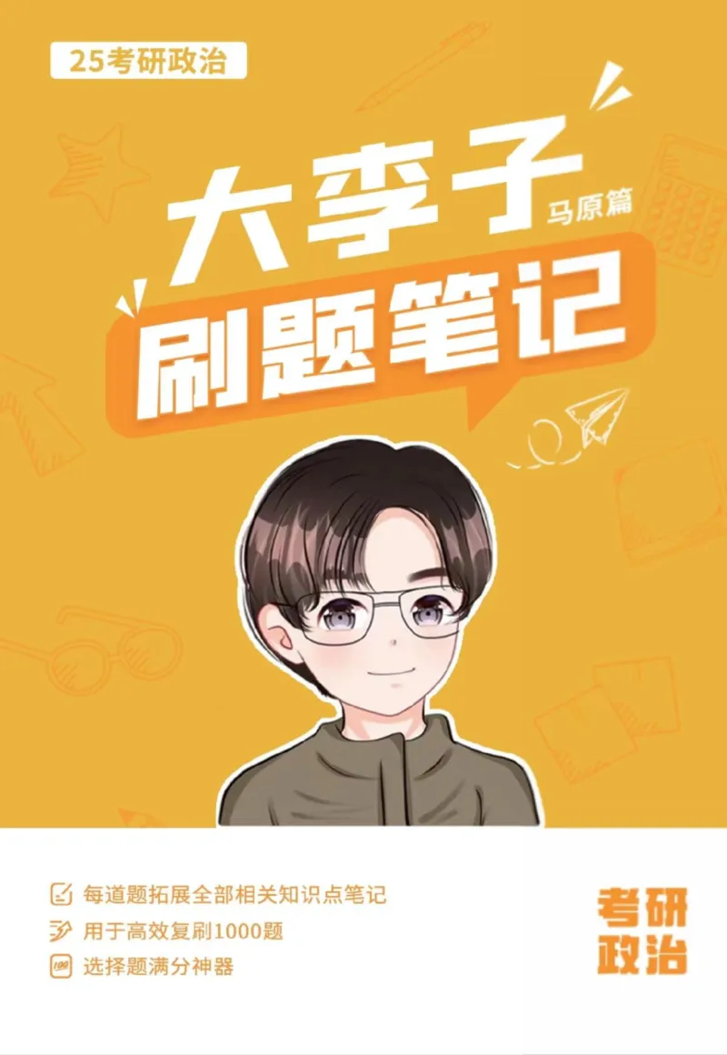 马原篇大李子刷题笔记_2026考公资料_（49）政治理论合集_政治理论合集_2025考研政治_11.大李子_03.刷题班