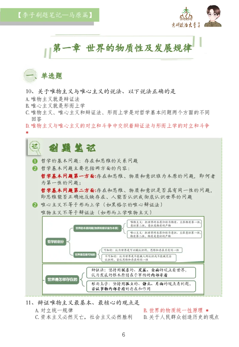 马原篇大李子刷题笔记_2026考公资料_（49）政治理论合集_政治理论合集_2025考研政治_11.大李子_03.刷题班