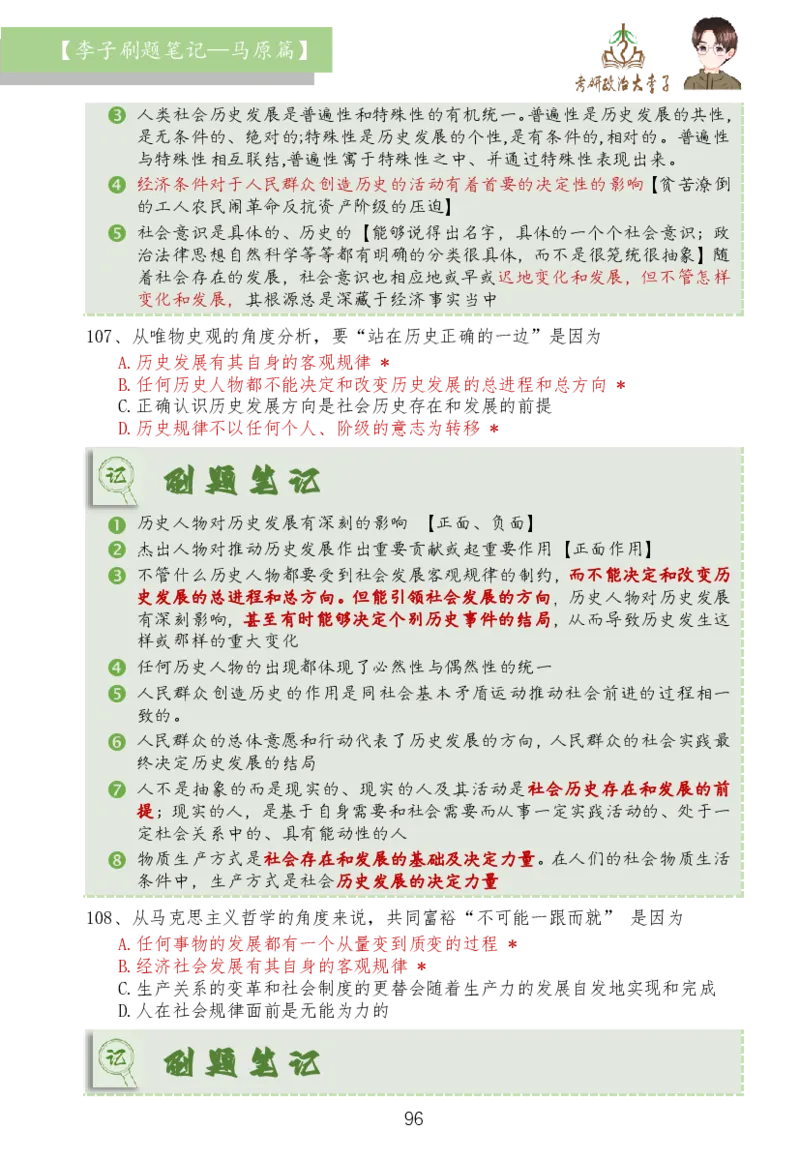 马原篇大李子刷题笔记_2026考公资料_（49）政治理论合集_政治理论合集_2025考研政治_11.大李子_03.刷题班