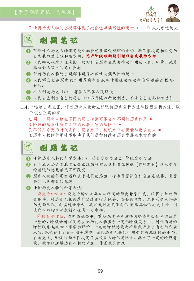 马原篇大李子刷题笔记_2026考公资料_（49）政治理论合集_政治理论合集_2025考研政治_11.大李子_03.刷题班