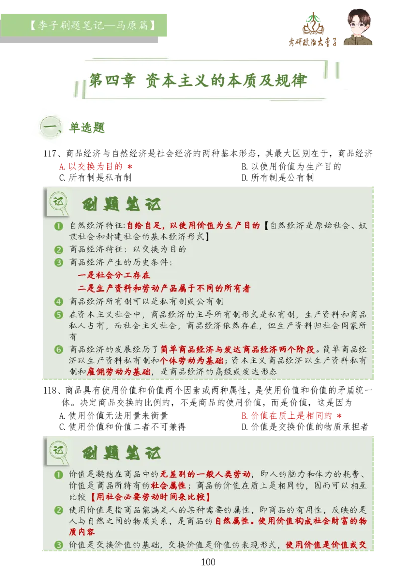 马原篇大李子刷题笔记_2026考公资料_（49）政治理论合集_政治理论合集_2025考研政治_11.大李子_03.刷题班