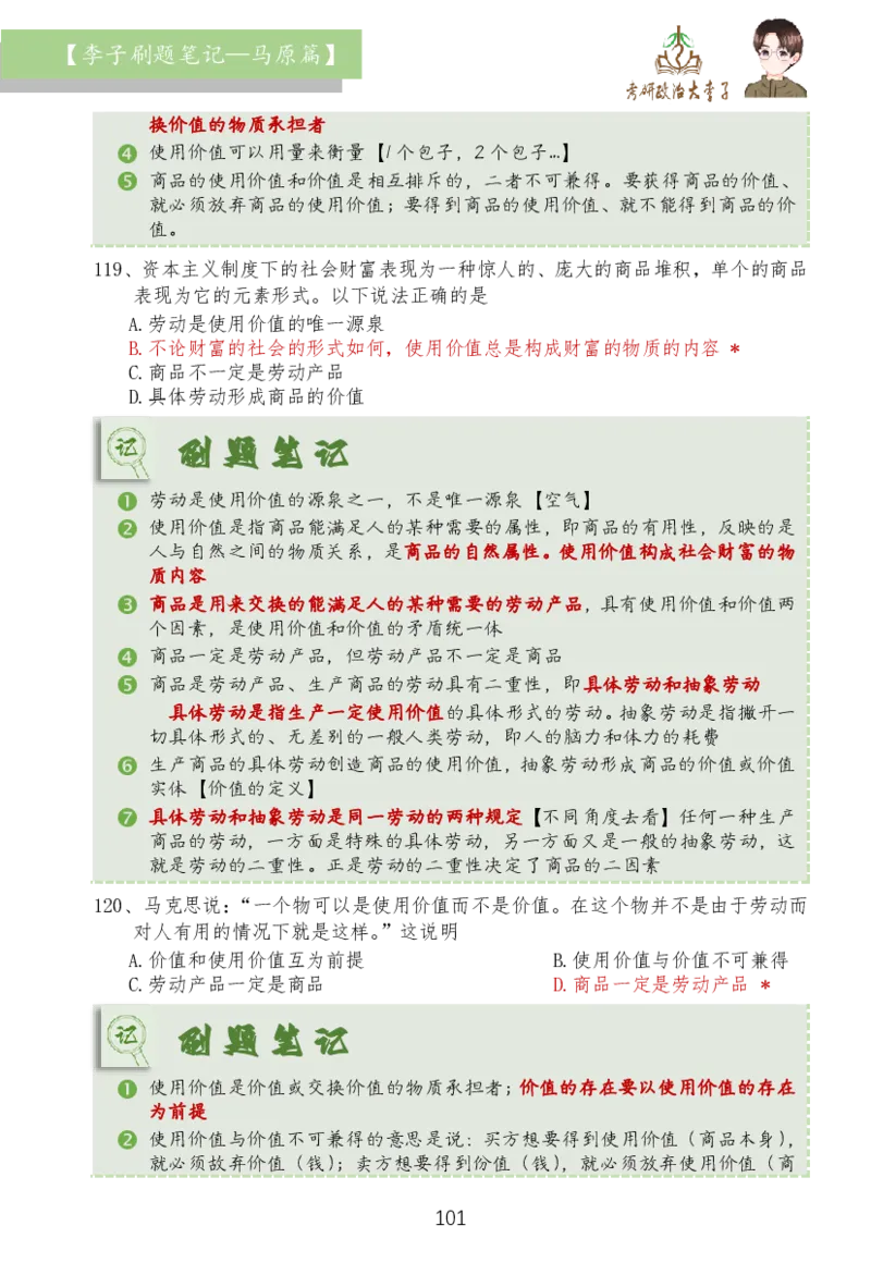 马原篇大李子刷题笔记_2026考公资料_（49）政治理论合集_政治理论合集_2025考研政治_11.大李子_03.刷题班