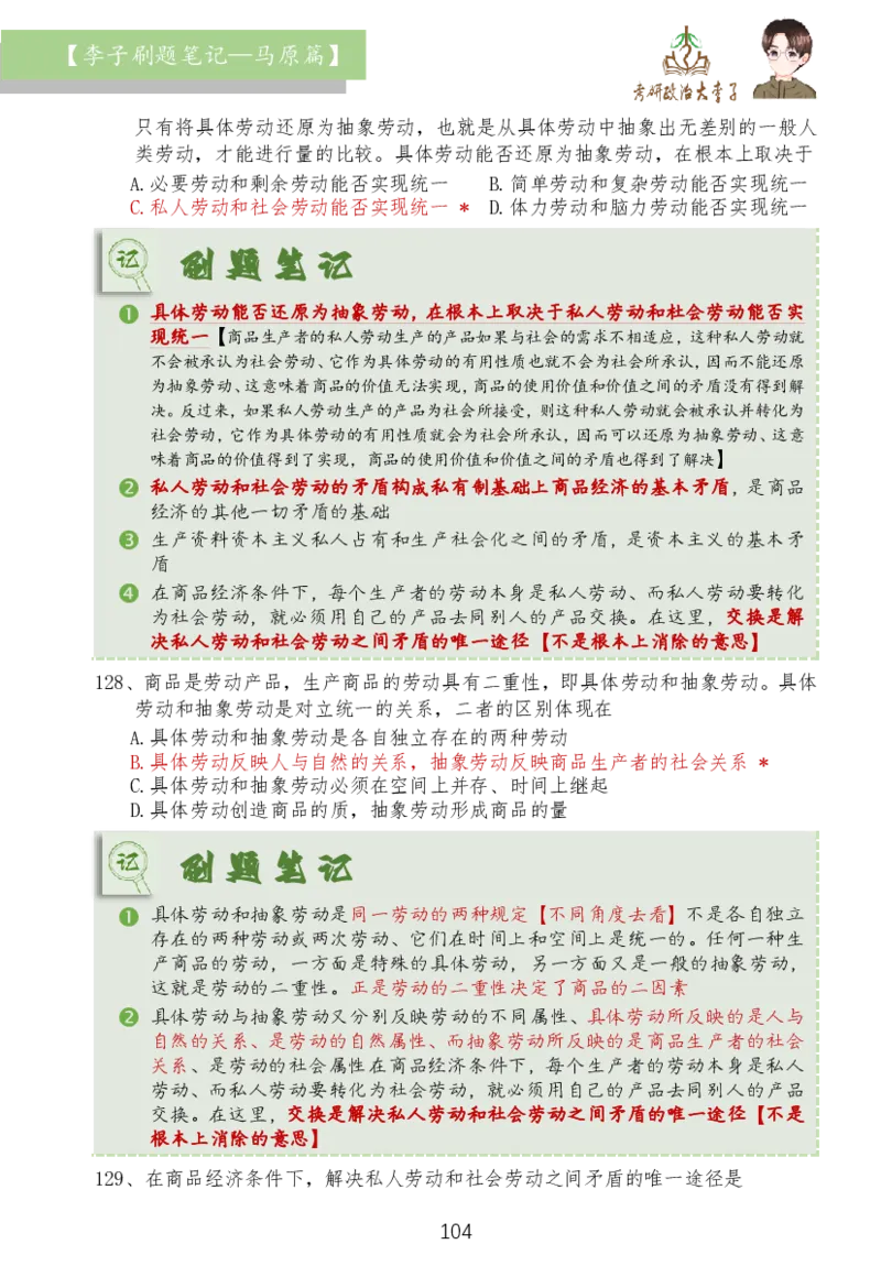 马原篇大李子刷题笔记_2026考公资料_（49）政治理论合集_政治理论合集_2025考研政治_11.大李子_03.刷题班