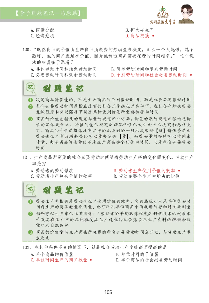 马原篇大李子刷题笔记_2026考公资料_（49）政治理论合集_政治理论合集_2025考研政治_11.大李子_03.刷题班