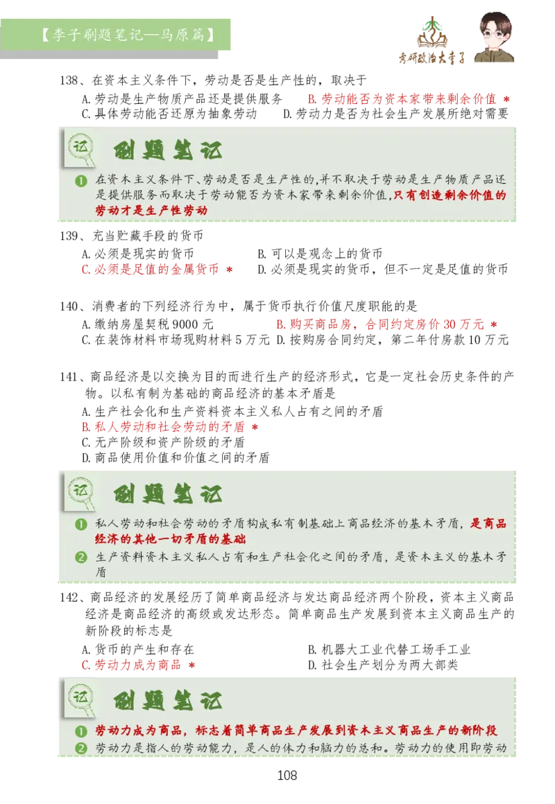 马原篇大李子刷题笔记_2026考公资料_（49）政治理论合集_政治理论合集_2025考研政治_11.大李子_03.刷题班