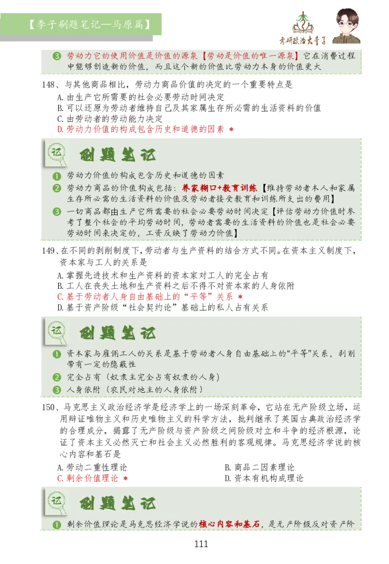 马原篇大李子刷题笔记_2026考公资料_（49）政治理论合集_政治理论合集_2025考研政治_11.大李子_03.刷题班