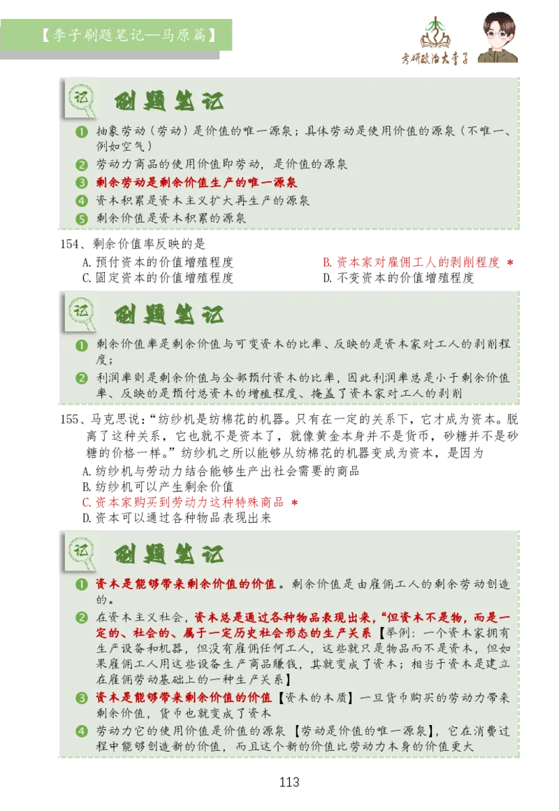 马原篇大李子刷题笔记_2026考公资料_（49）政治理论合集_政治理论合集_2025考研政治_11.大李子_03.刷题班