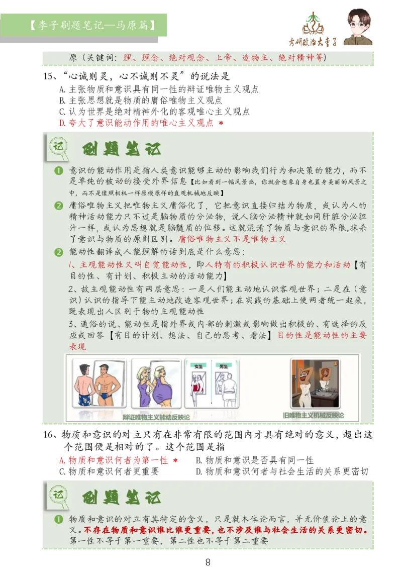 马原篇大李子刷题笔记_2026考公资料_（49）政治理论合集_政治理论合集_2025考研政治_11.大李子_03.刷题班