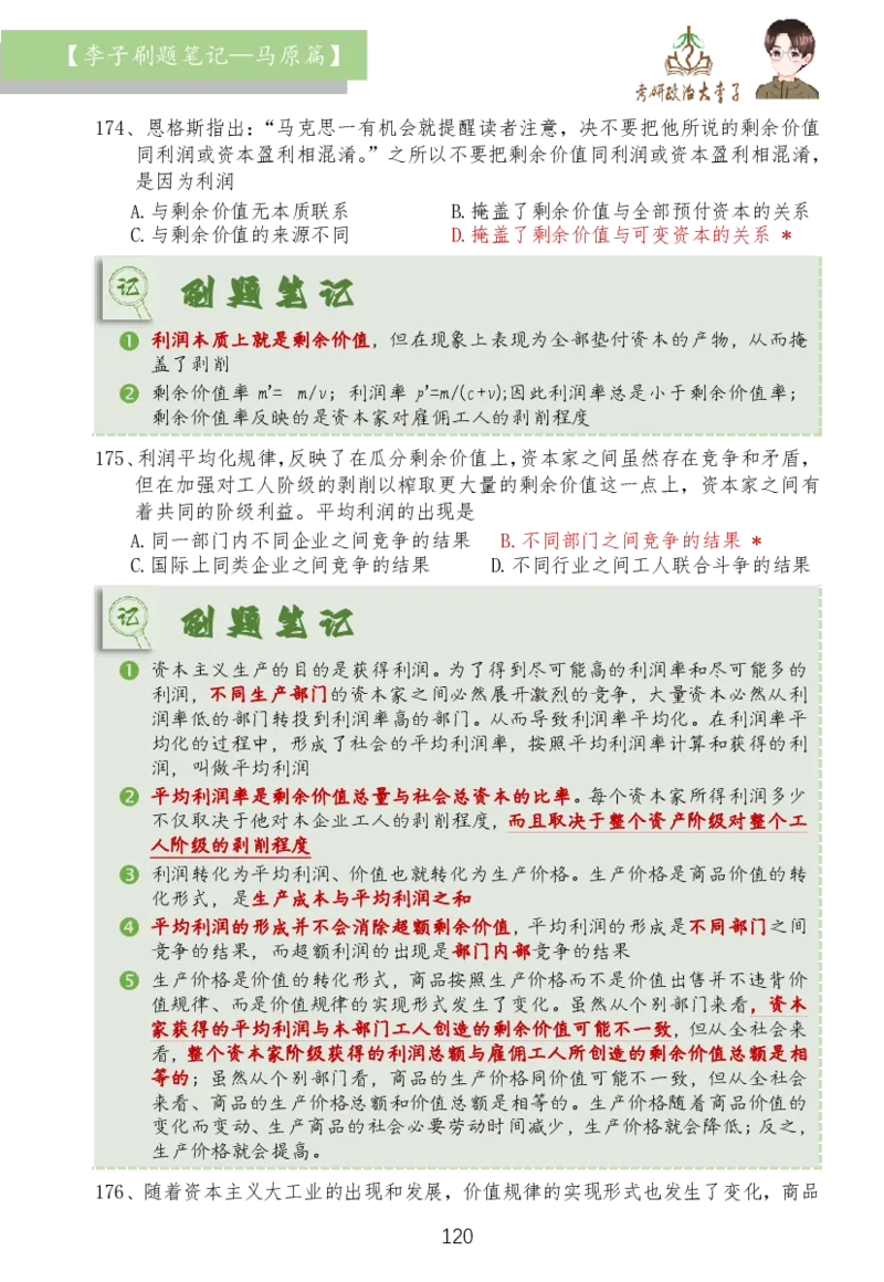 马原篇大李子刷题笔记_2026考公资料_（49）政治理论合集_政治理论合集_2025考研政治_11.大李子_03.刷题班
