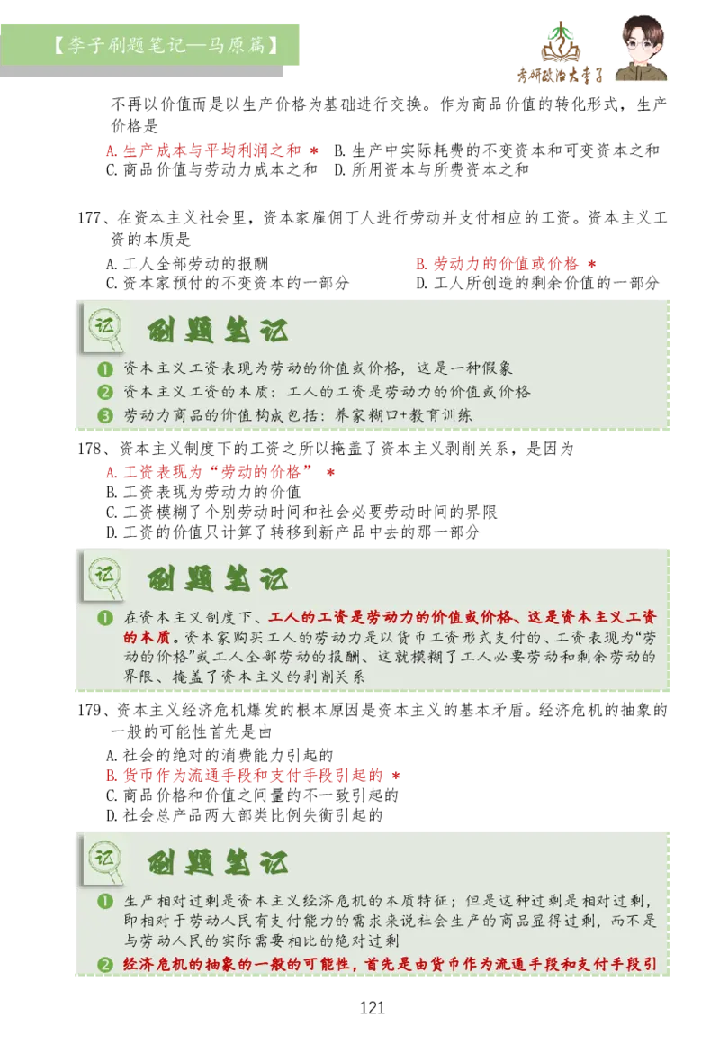 马原篇大李子刷题笔记_2026考公资料_（49）政治理论合集_政治理论合集_2025考研政治_11.大李子_03.刷题班
