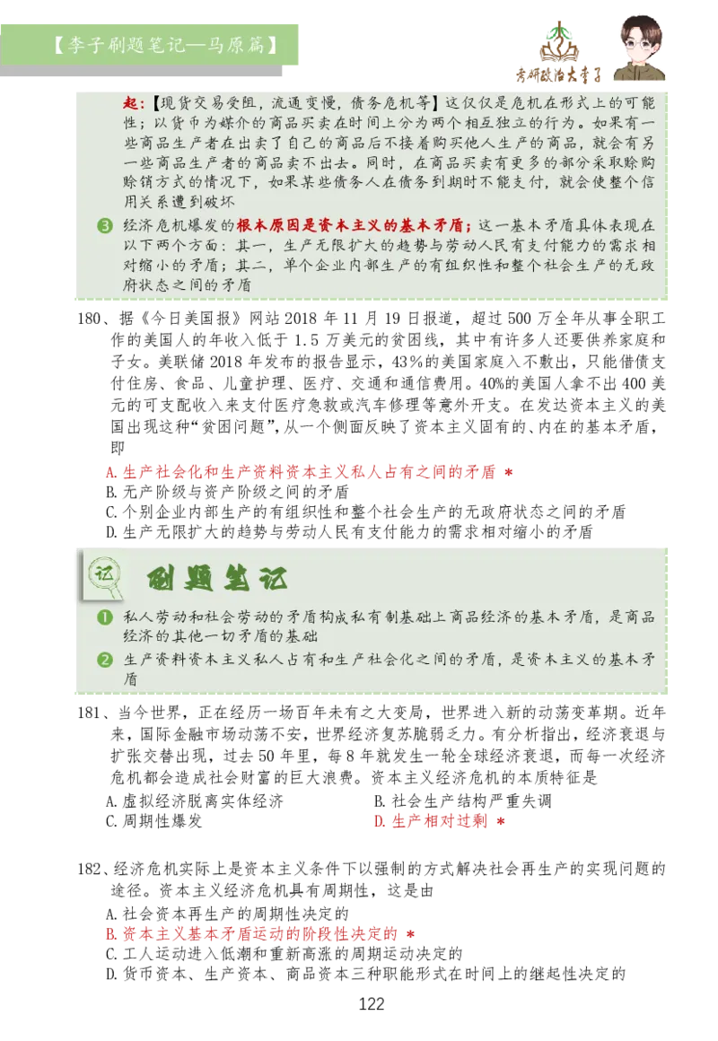 马原篇大李子刷题笔记_2026考公资料_（49）政治理论合集_政治理论合集_2025考研政治_11.大李子_03.刷题班