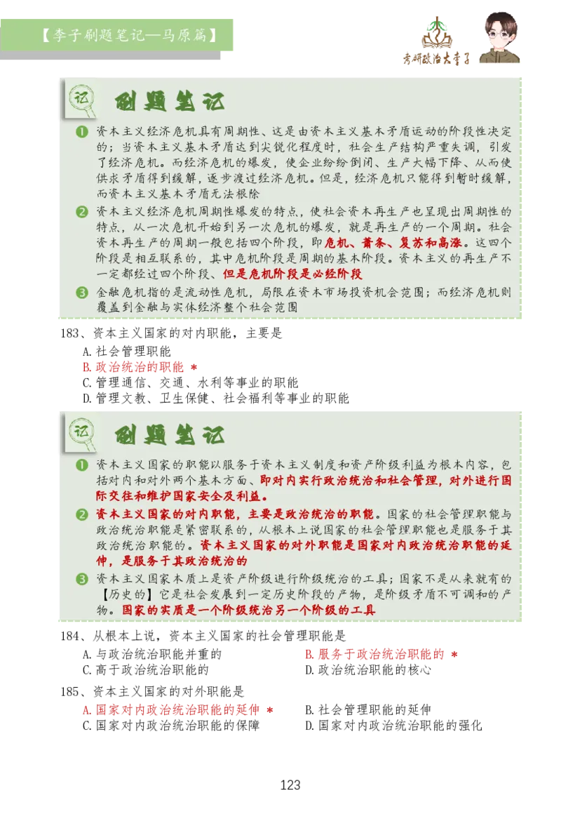 马原篇大李子刷题笔记_2026考公资料_（49）政治理论合集_政治理论合集_2025考研政治_11.大李子_03.刷题班