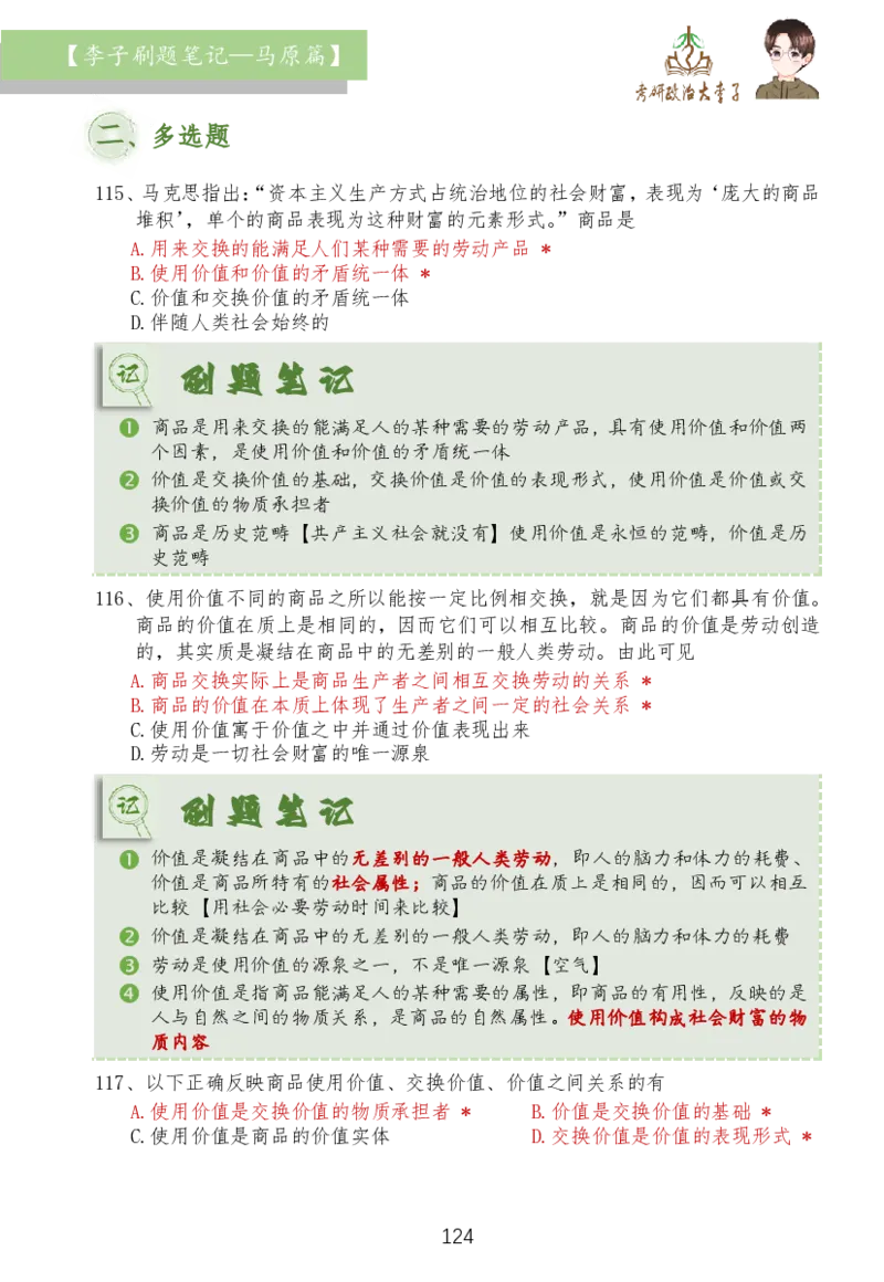 马原篇大李子刷题笔记_2026考公资料_（49）政治理论合集_政治理论合集_2025考研政治_11.大李子_03.刷题班