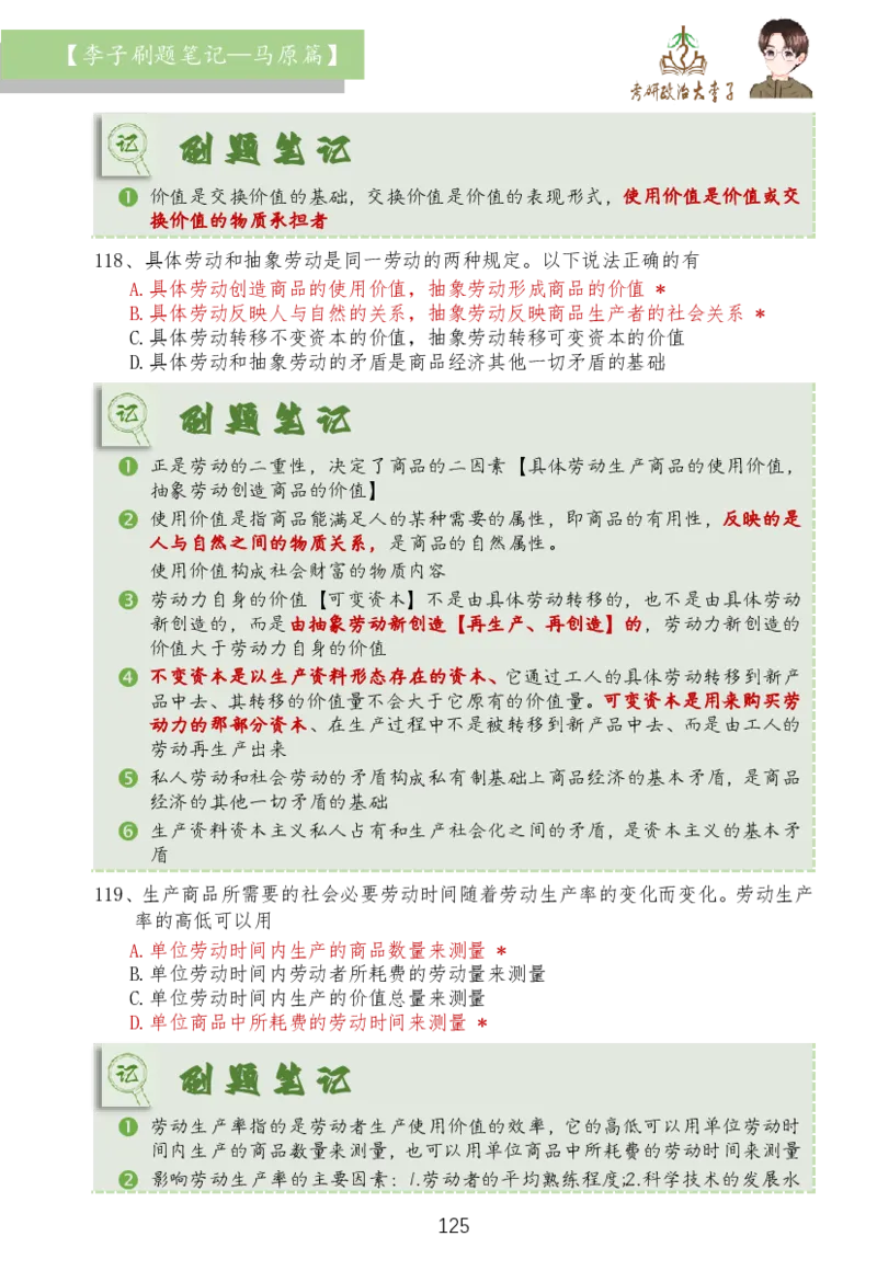 马原篇大李子刷题笔记_2026考公资料_（49）政治理论合集_政治理论合集_2025考研政治_11.大李子_03.刷题班