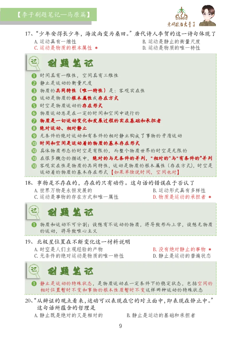 马原篇大李子刷题笔记_2026考公资料_（49）政治理论合集_政治理论合集_2025考研政治_11.大李子_03.刷题班