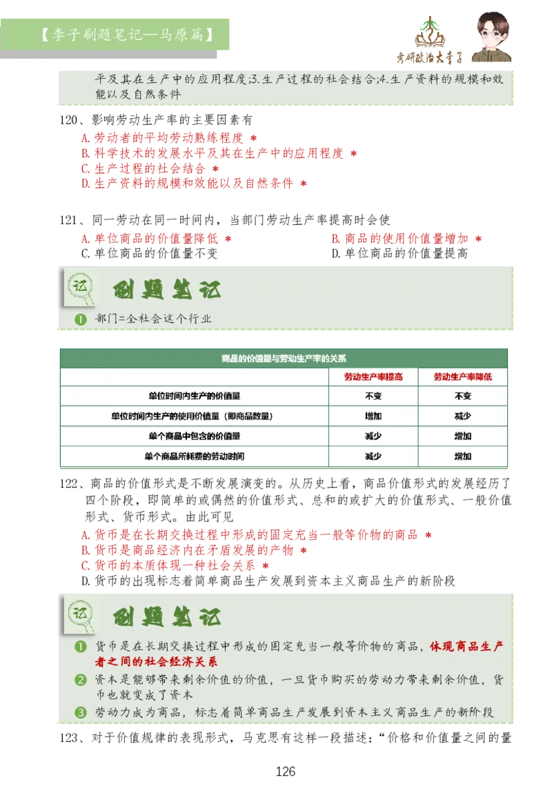 马原篇大李子刷题笔记_2026考公资料_（49）政治理论合集_政治理论合集_2025考研政治_11.大李子_03.刷题班